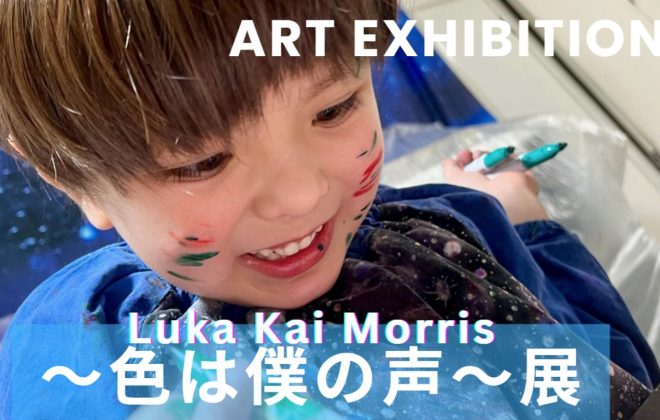 Luka Kai Morris Art Exhibition – 色は僕の声 – 高槻阪急スクエア