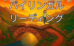 日本語から英語へ、本の橋を渡る学生のイラスト。バイリンガル・リーディングによる英語学習を象徴しています。