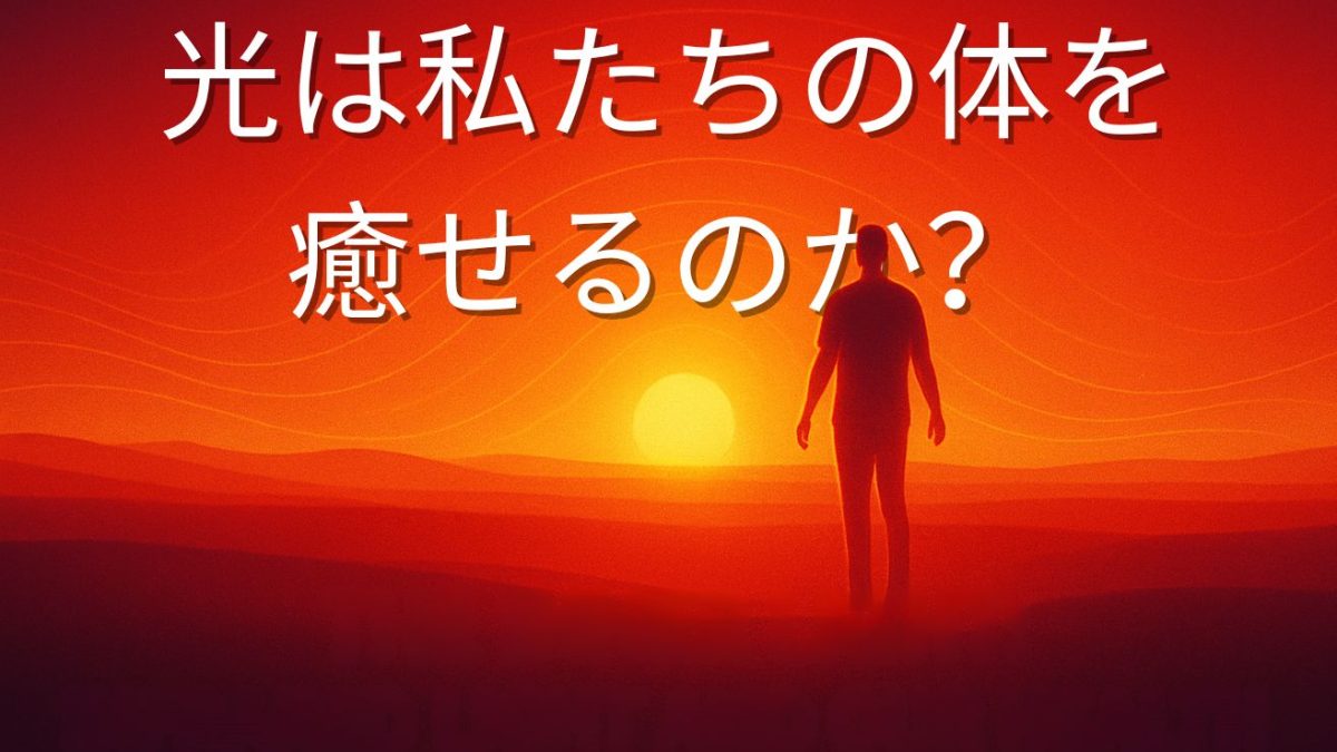 夕日の中に立つ人のシルエット。光と人体の関係や、光による癒しの効果をテーマにした画像。