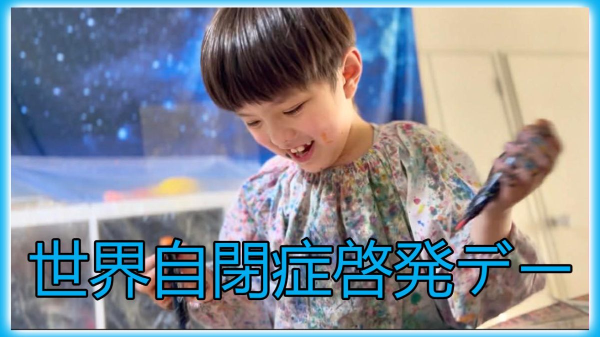 絵の具のついた服を着た子どもが笑顔で活動している世界自閉症啓発デーの画像